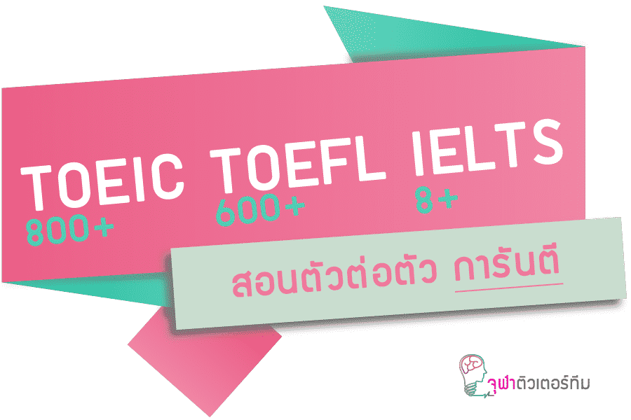 ติวเตอร์รับสอนพิเศษ TOEFL iBT ตัวต่อตัว