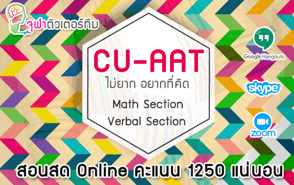 ติว Math CU-AAT ออนไลน์ตัวต่อตัว